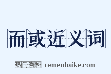 而或近义词是什么意思的图片